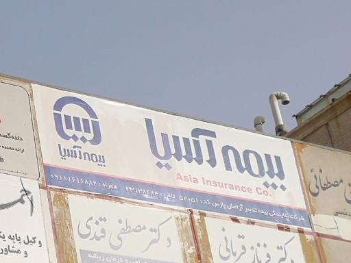 عکس بیمه آسیا