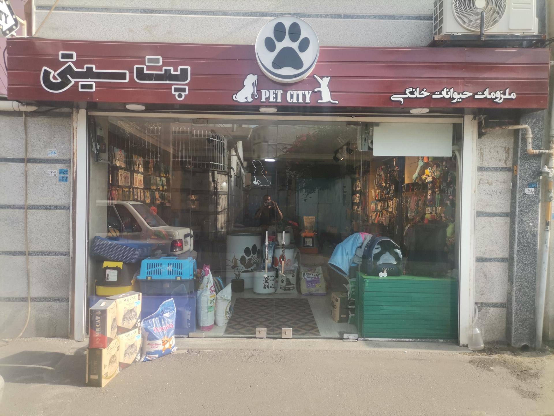 عکس ملزومات حیوانات خانگی پت سیتی