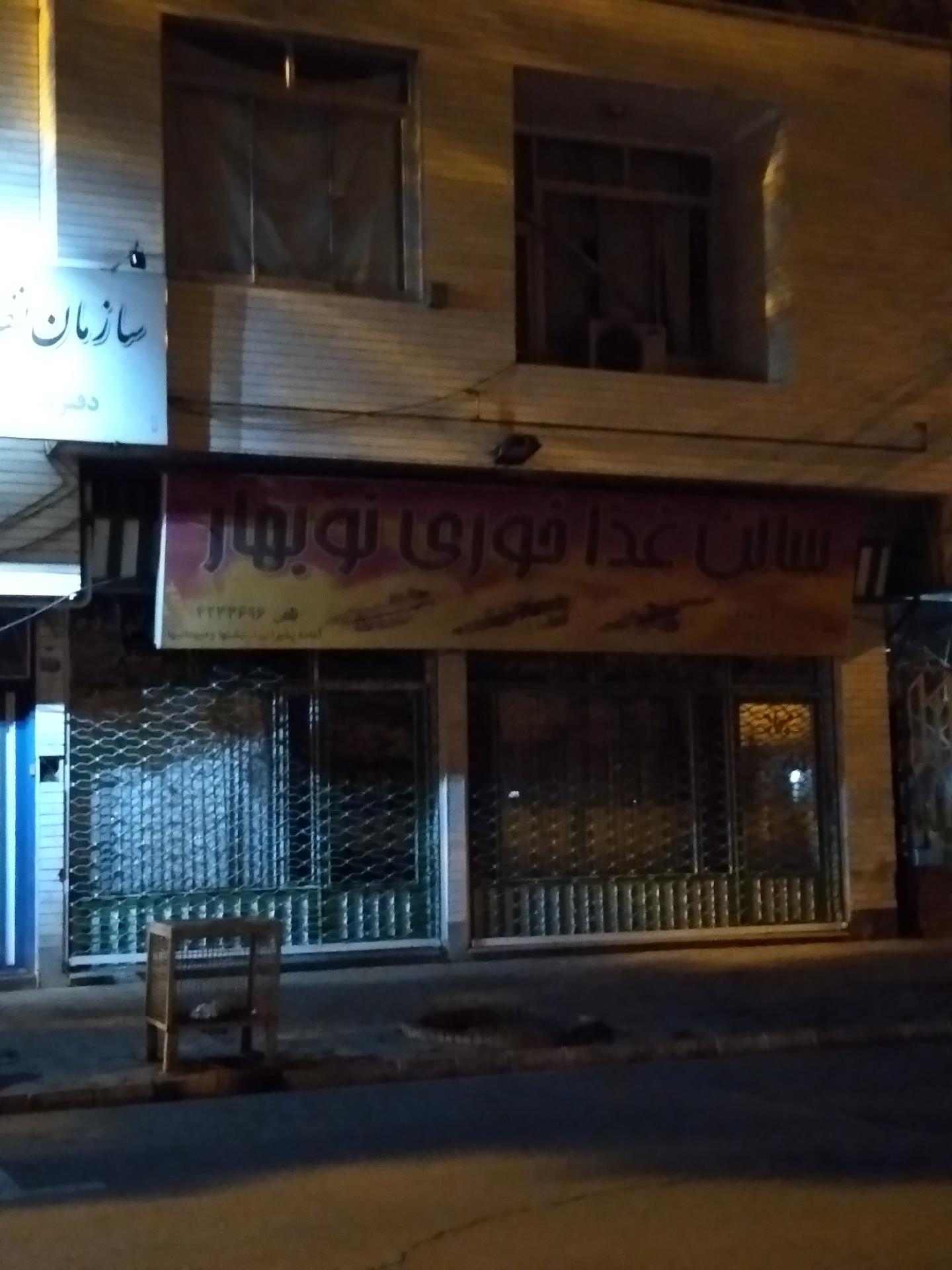 عکس غذا خوری نوبهار