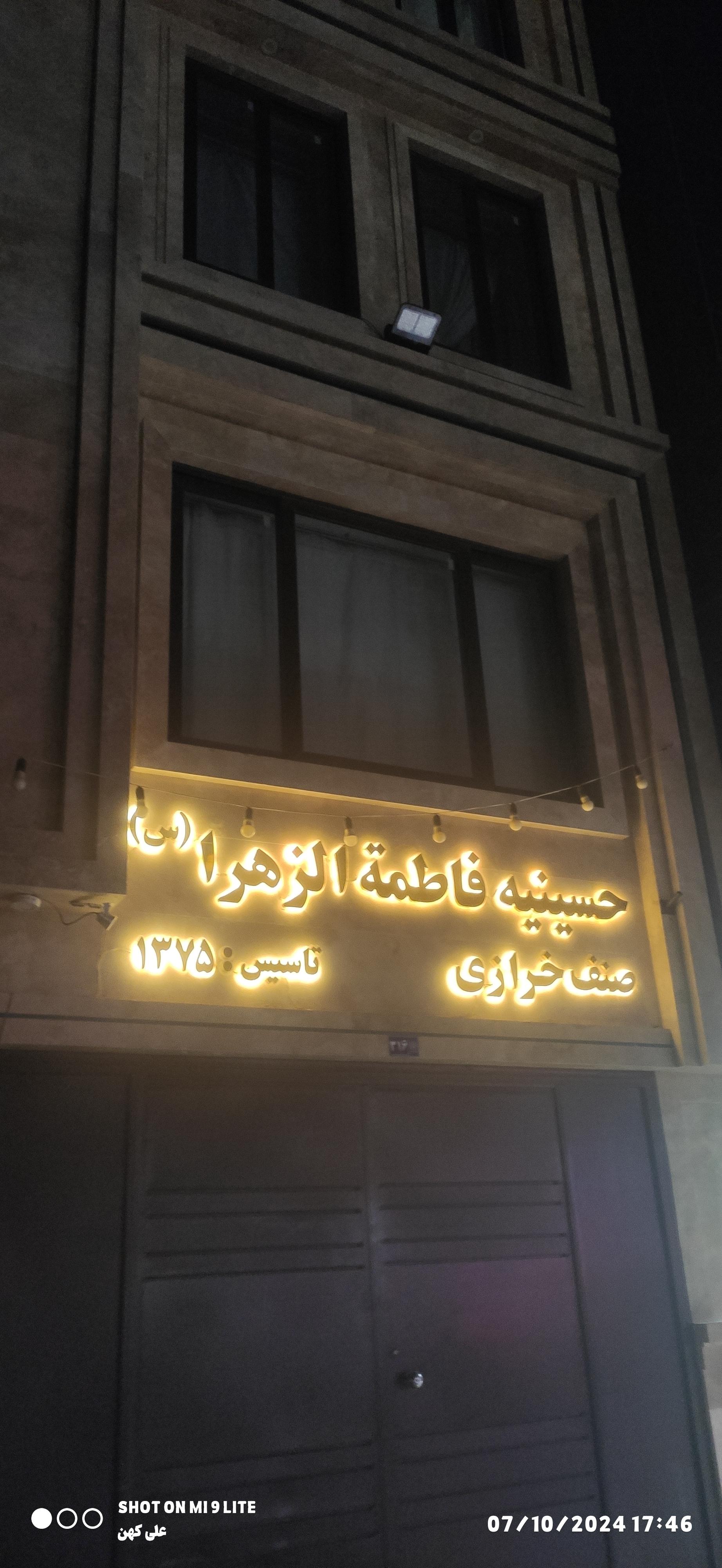 عکس حسینیه فاطمه الزهرا