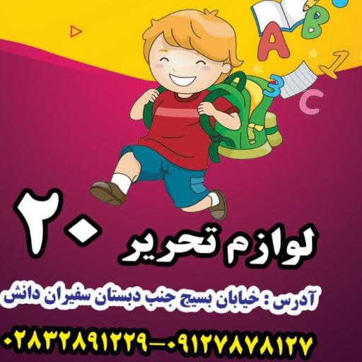 عکس لوازم التحریر بیست