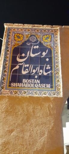 عکس بوستان شاه ابوالقاسم