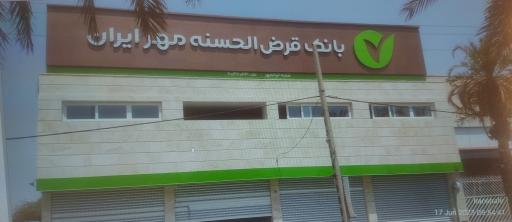 عکس بانک قرض‌الحسنه مهر ایران