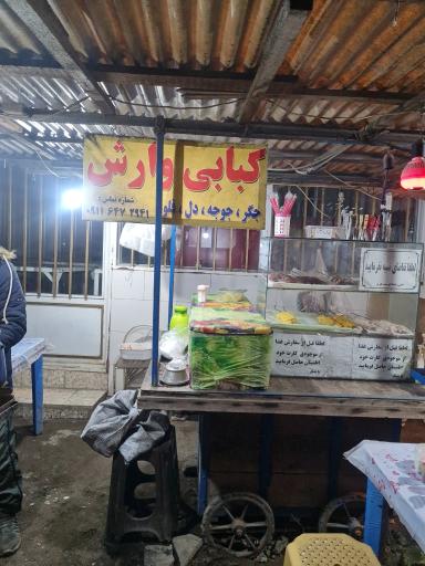 عکس کبابی وارش