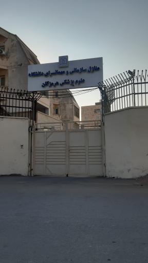 عکس منازل سازمانی و مهمانسرای دانشگاه علوم پزشکی هرمزگان