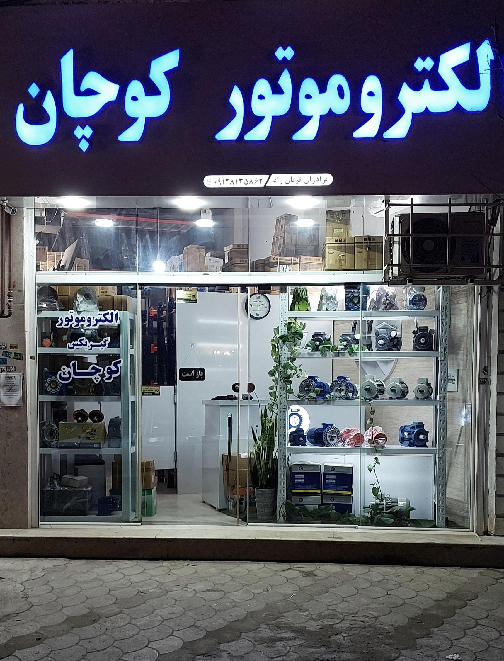عکس فروشگاه الکتروموتور