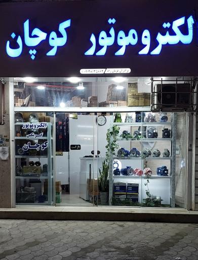 عکس فروشگاه الکتروموتور