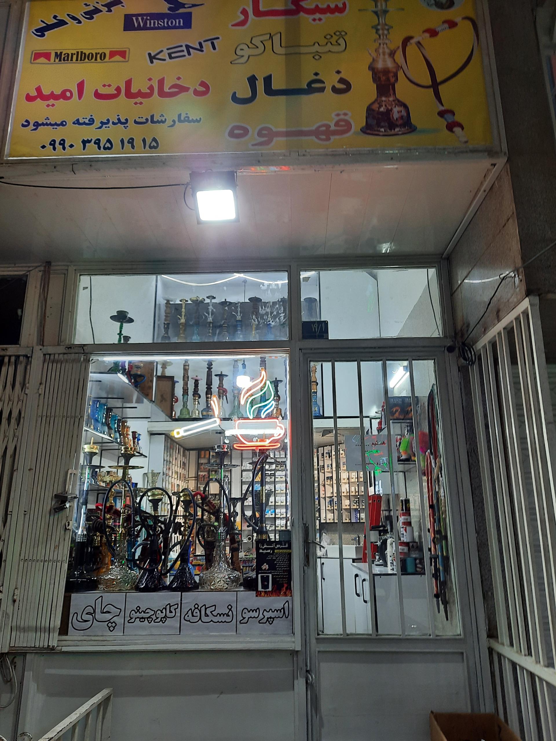 عکس دخانیات امید