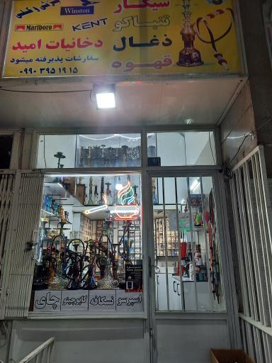 عکس دخانیات امید