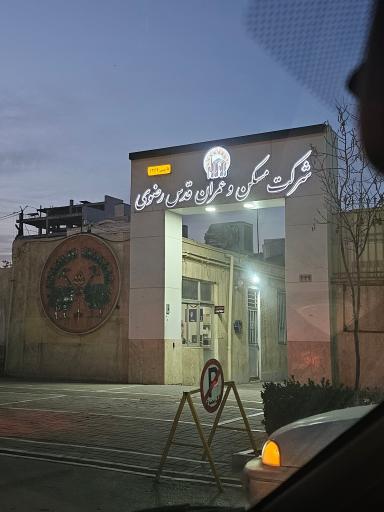 عکس شرکت مسکن و عمران قدس رضوی