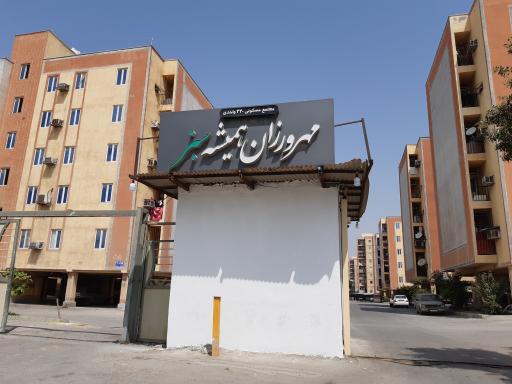 عکس مجتمع مسکونی مهر ورزان همیشه سبز