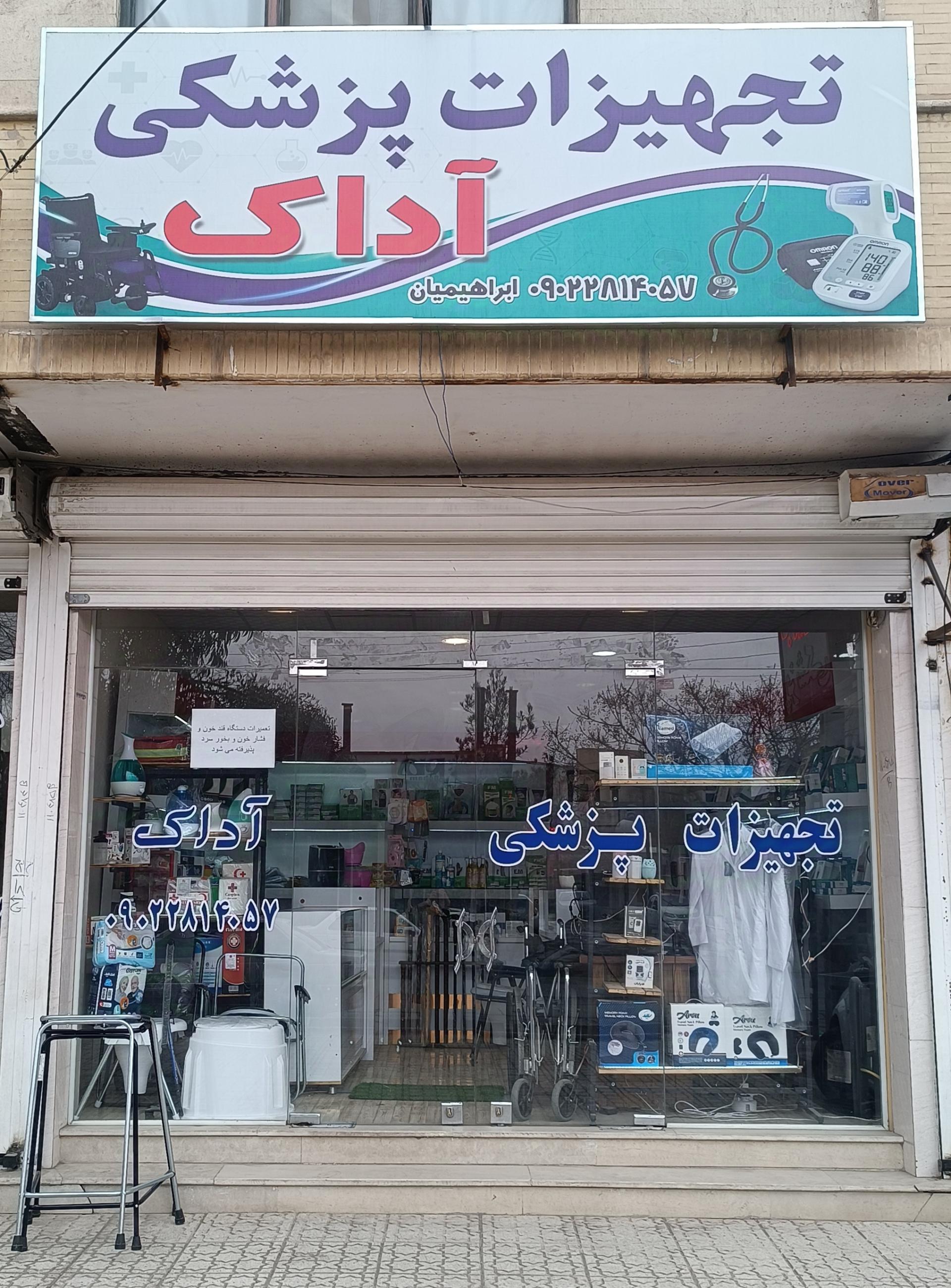 عکس فروشگاه تجهیزات پزشکی آداک