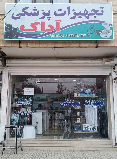 فروشگاه تجهیزات پزشکی آداک