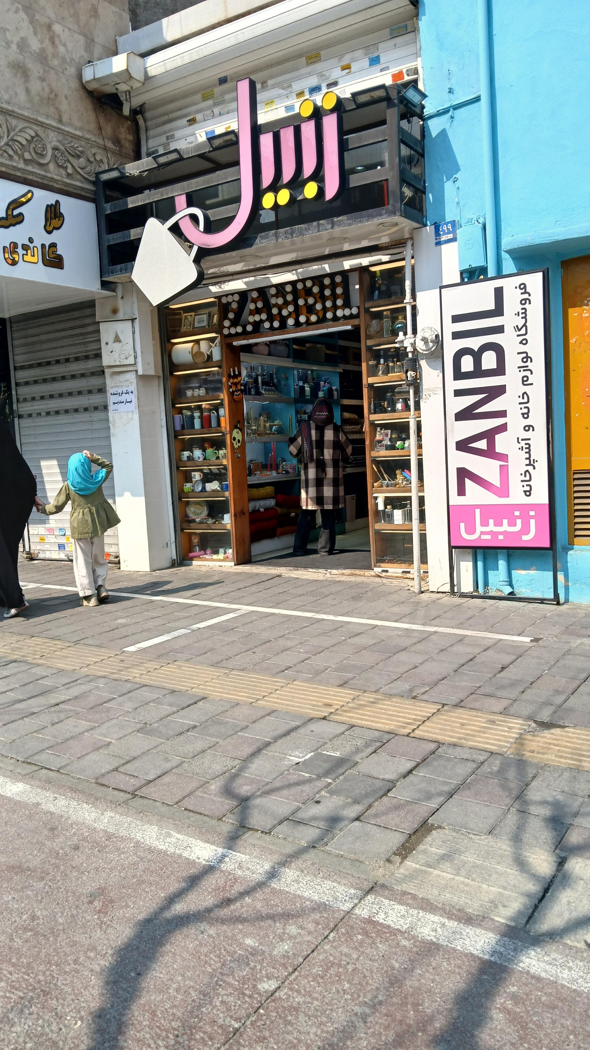 عکس لوازم آشپزخانه زنبیل