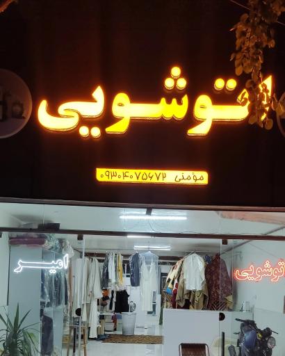 عکس خشکشویی و سفید شویی امیر