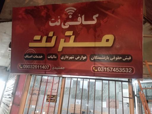 عکس کافی نت مستر نت