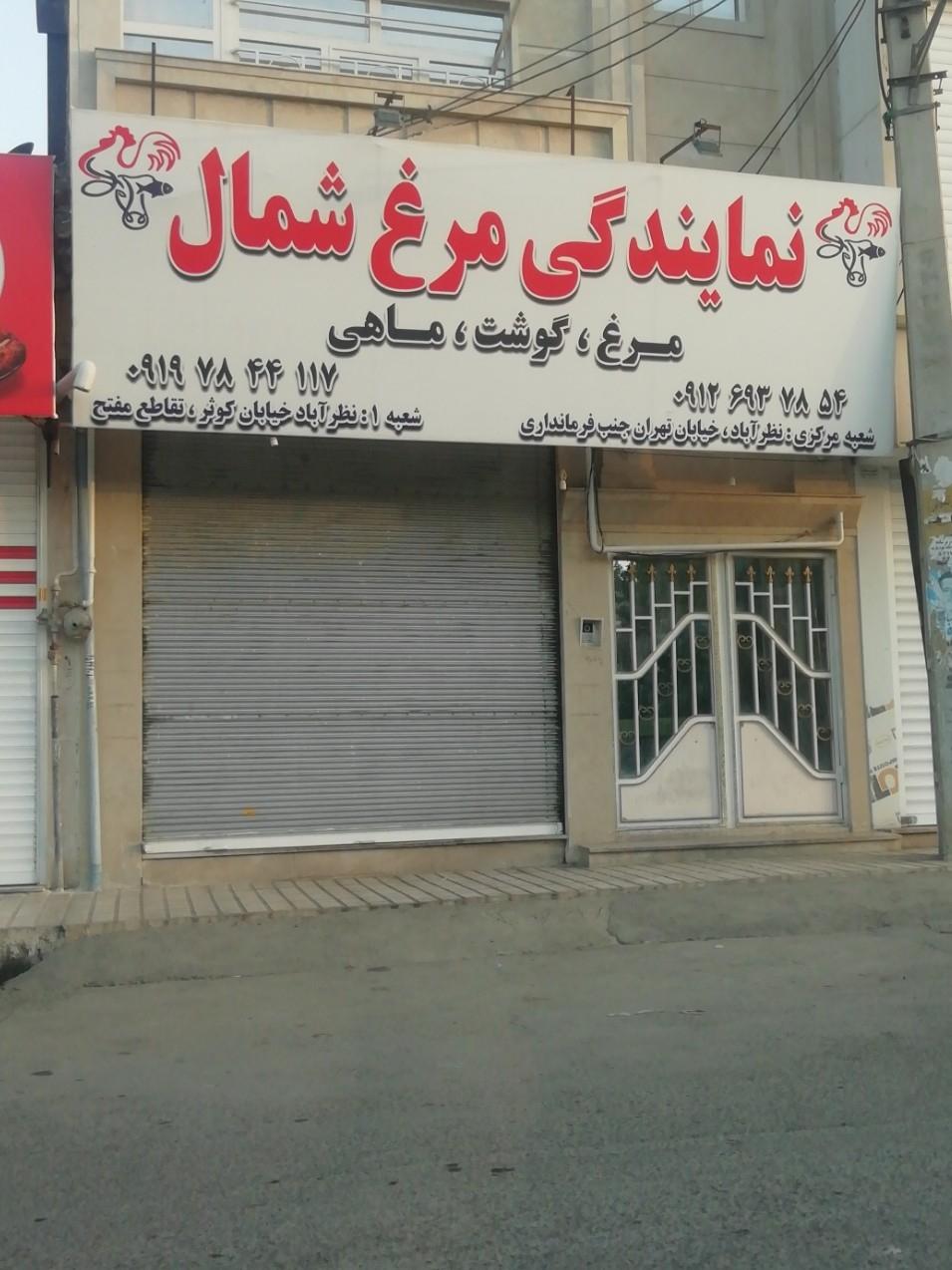 عکس نمایندگی مرغ شمال