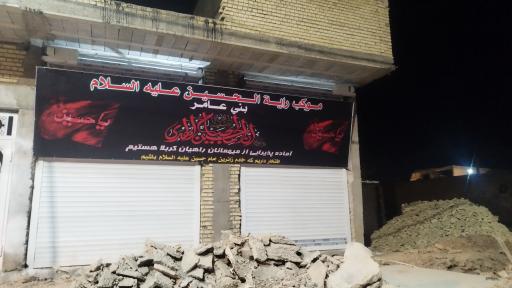 عکس حسینیه فاطمیه بنی عامر