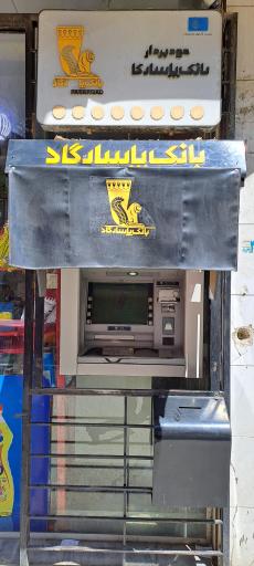 خودپرداز بانک پاسارگاد 