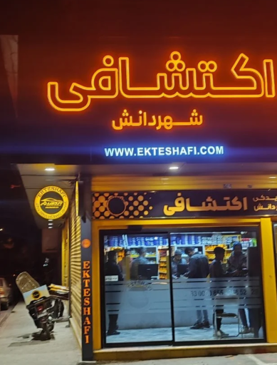 عکس لوازم یدکی خودرو اکتشافی