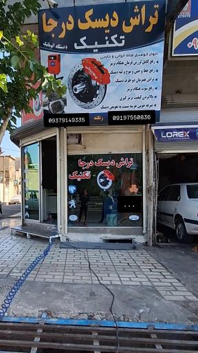 تراش دیسک ترمز درجا (تکنیک)