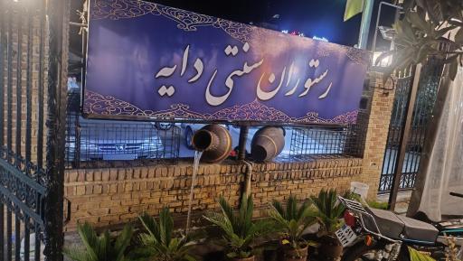 عکس رستوران دایه ساری