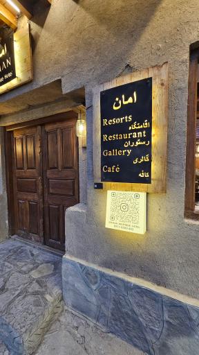 عکس کافه رستوران امان ماسوله