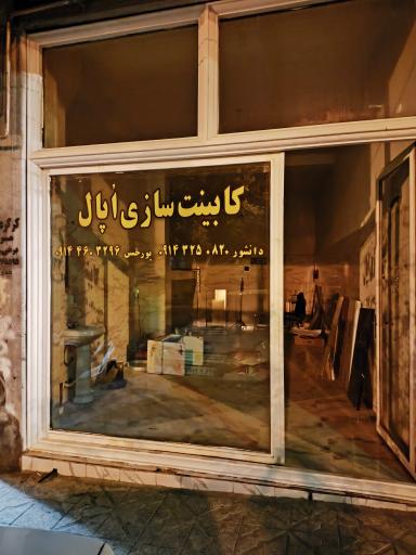 کابینت سازی اُپال