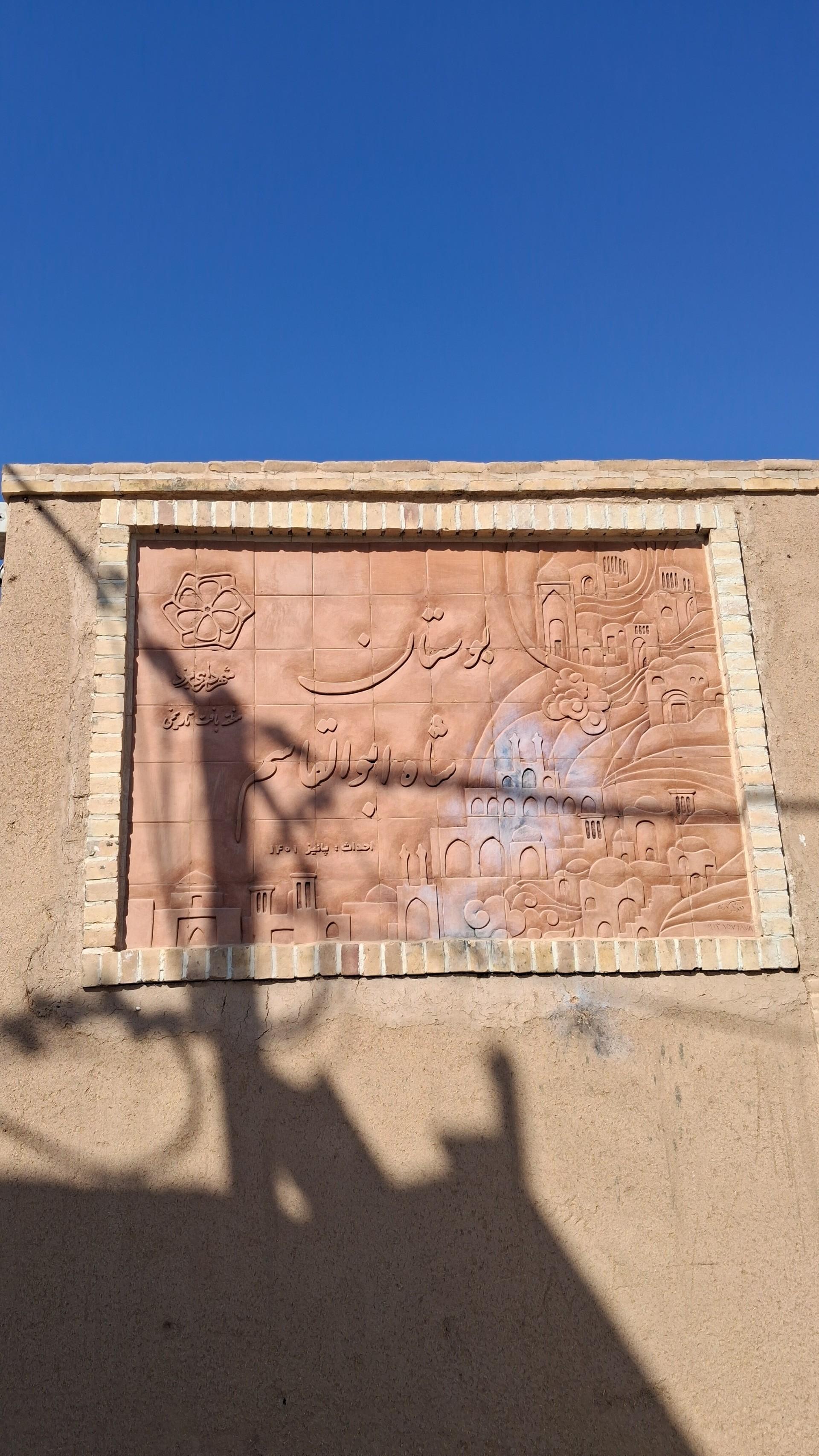 عکس بوستان شاه ابوالقاسم