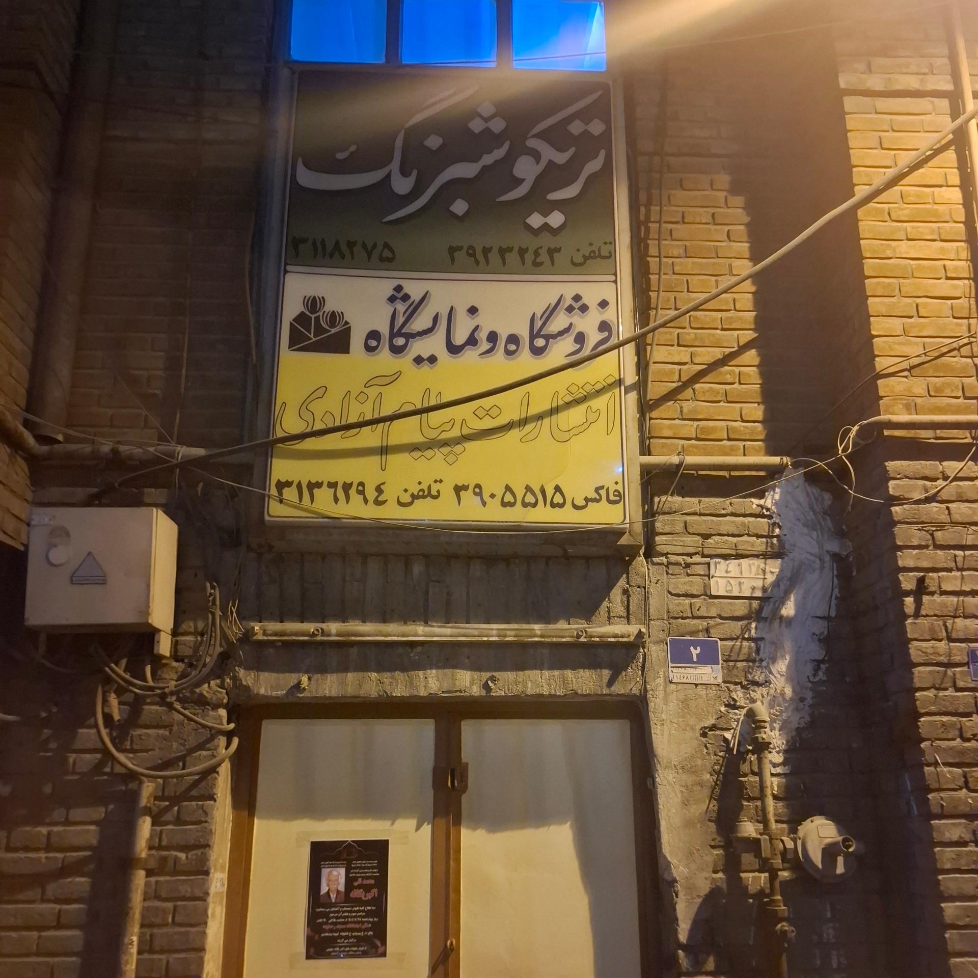 عکس تریکو شبرنگ