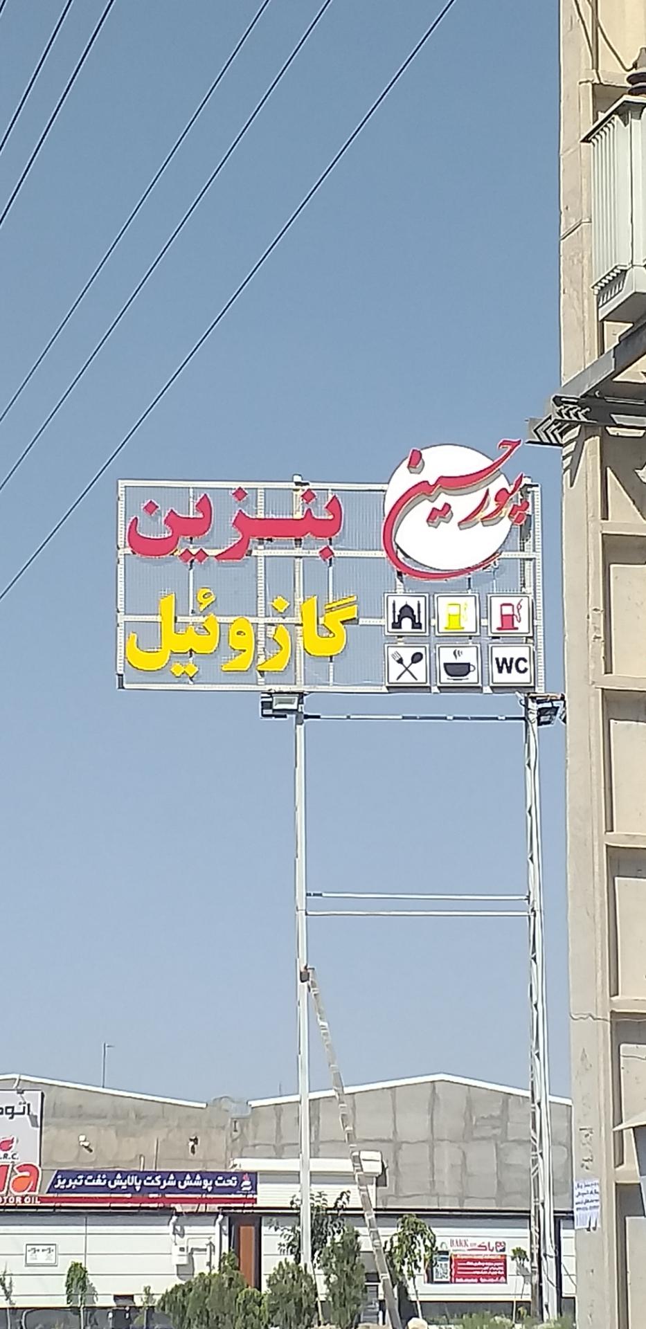 عکس پمپ بنزین پورحسین