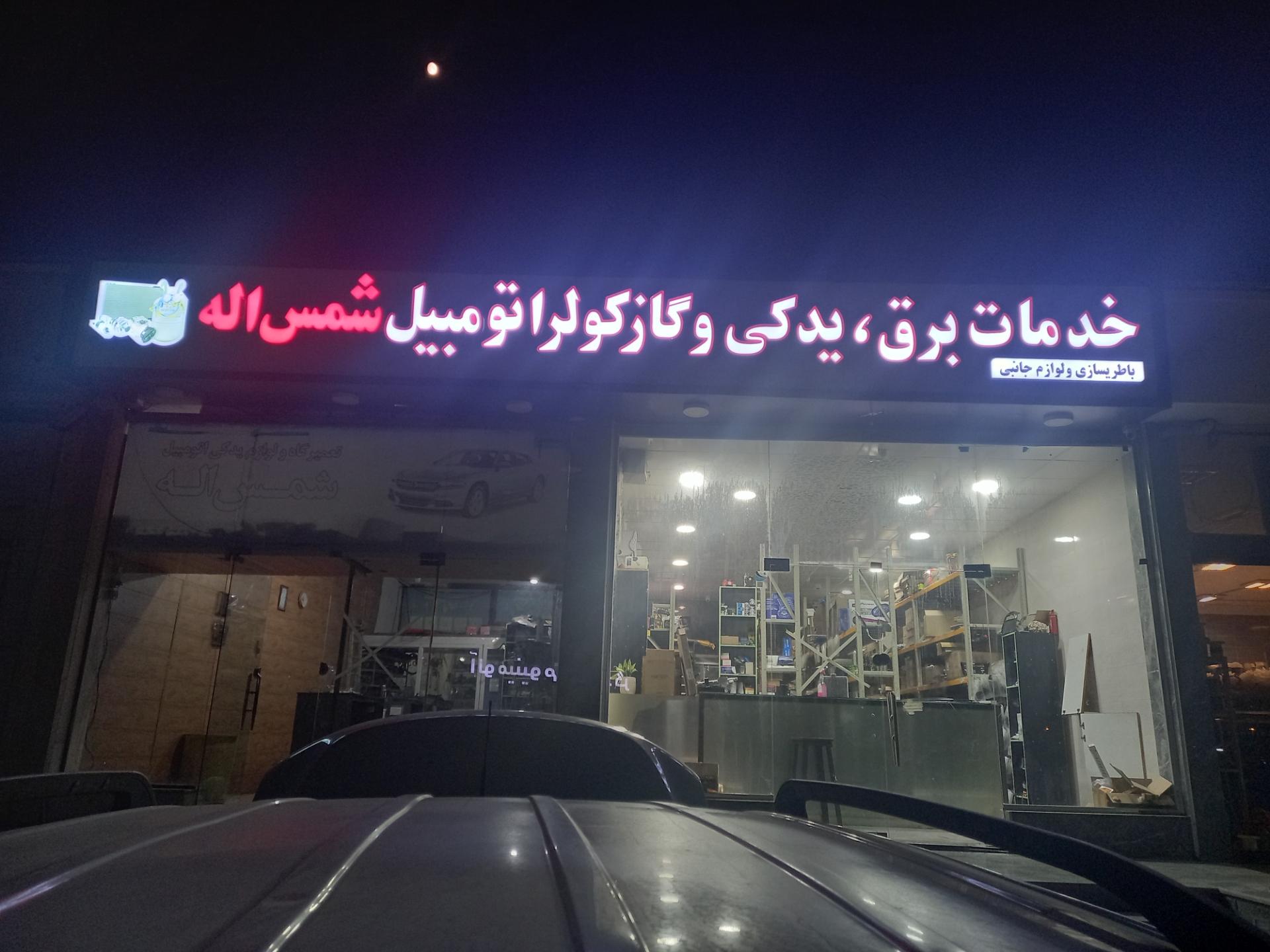 عکس تعمیرگاه و لوازم یدکی شمس اله