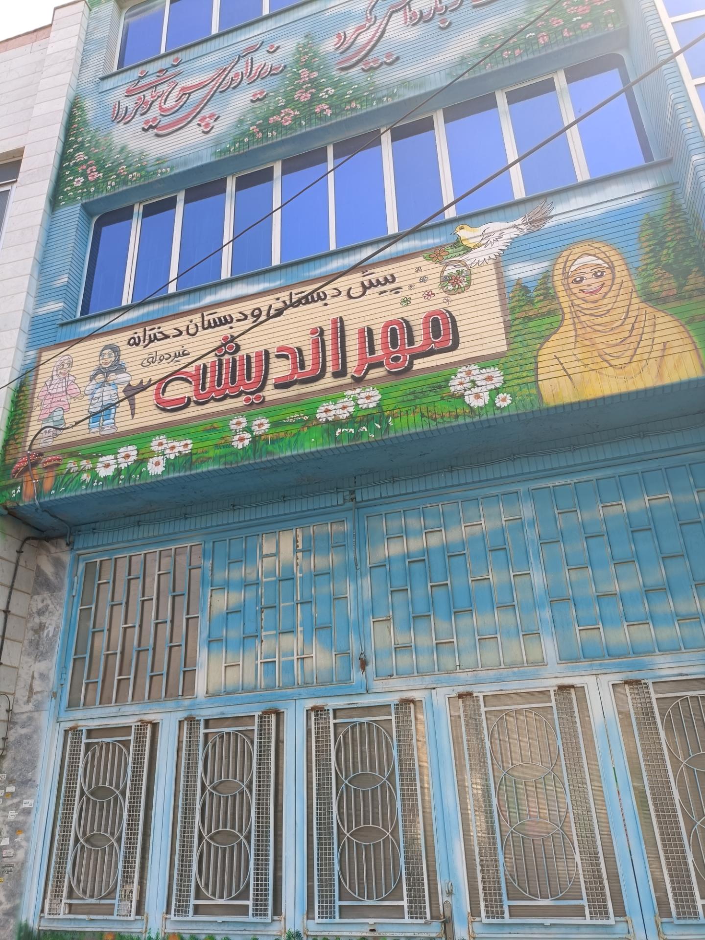 عکس دبستان دخترانه مهر اندیشه
