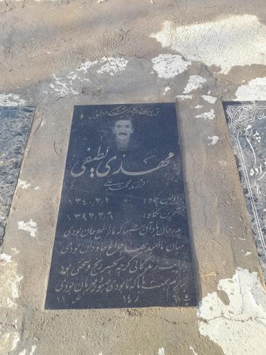 عکس مزار مرحوم مهدی لطیفی 