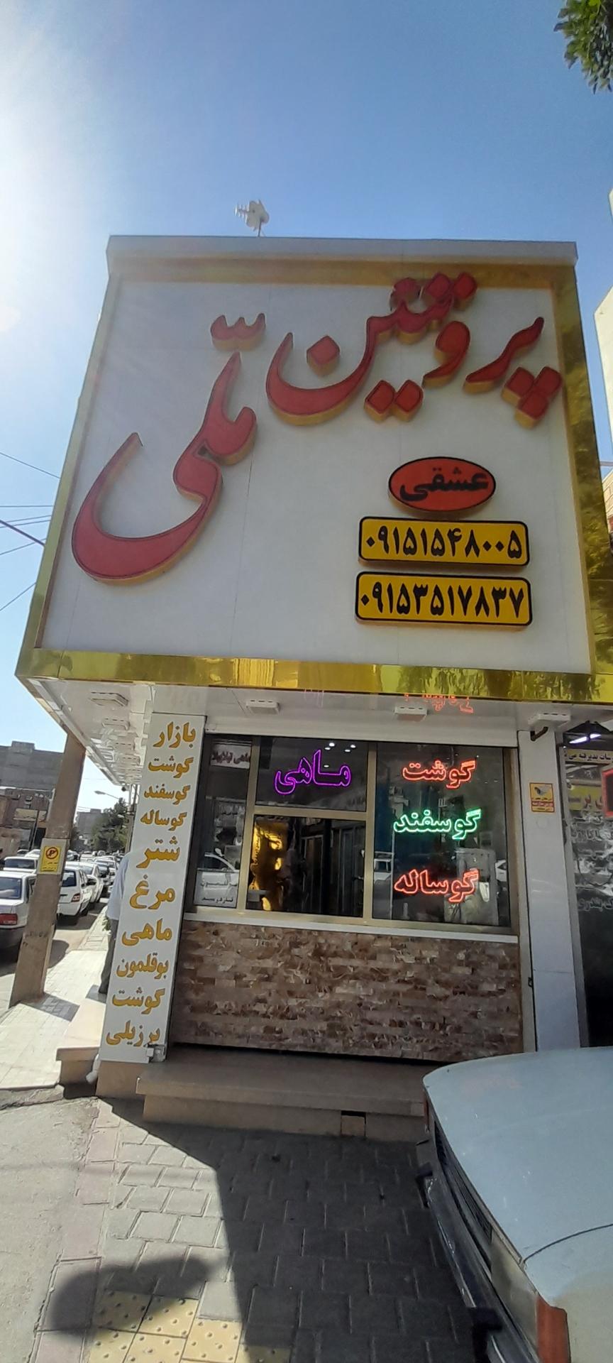 عکس پروتئین ملی