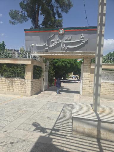 عکس شهرداری منطقه یک شیراز