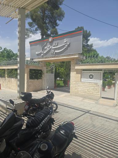عکس شهرداری منطقه یک شیراز