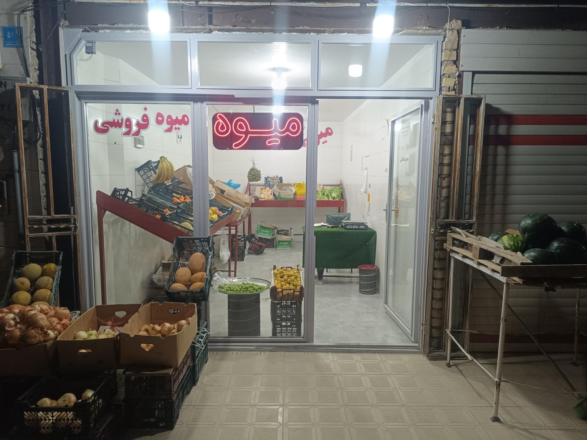 عکس میوه و تره بار آقایی