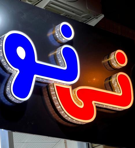 لباس کودک نی نو