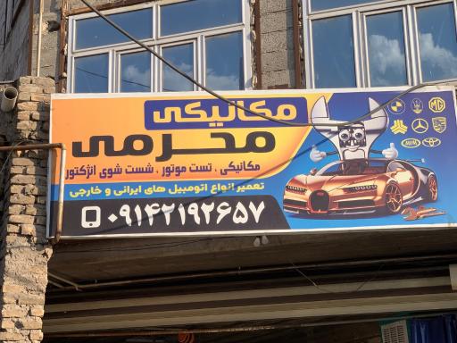 مکانیکی و آهنگری محرمی