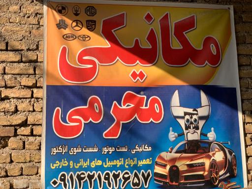 عکس مکانیکی و آهنگری محرمی