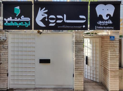 عکس مدرسه سینما و تئاتر جادو