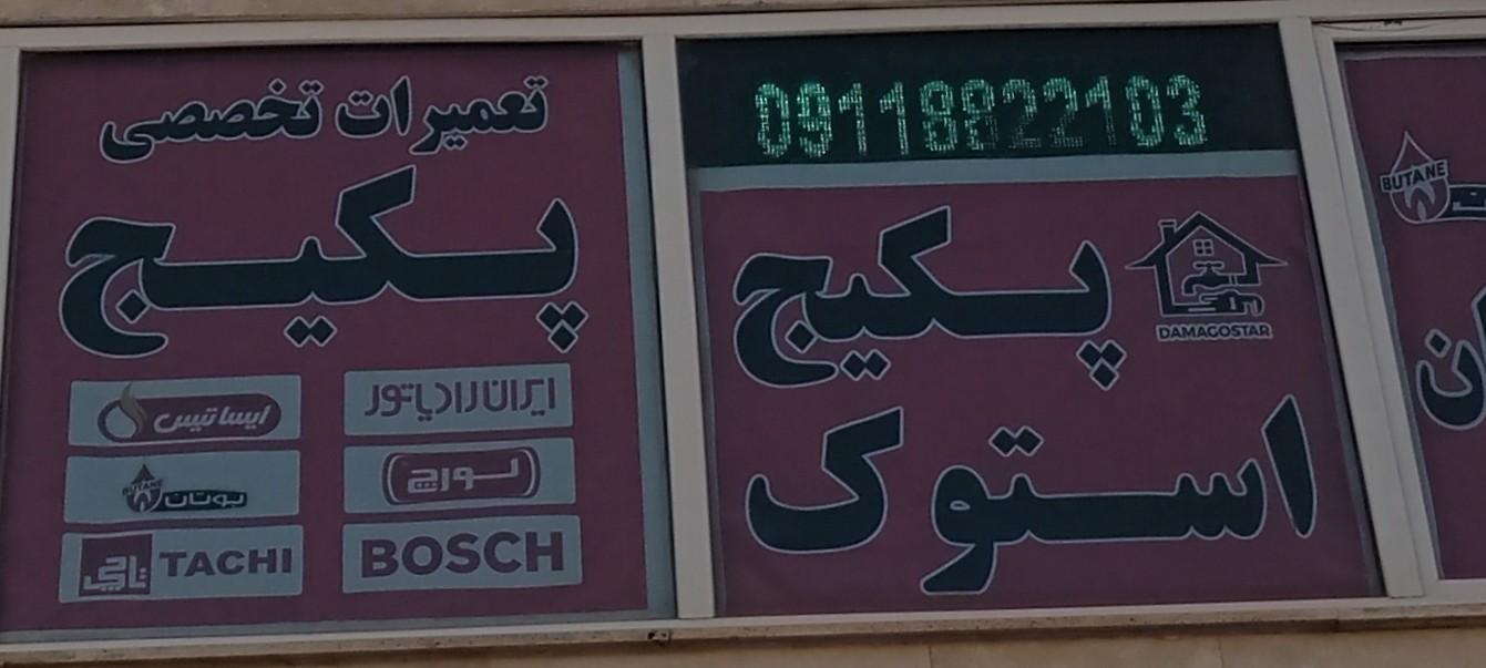 عکس  فروش و تعمیرات پکیج دما گستر