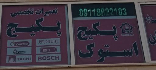 عکس  فروش و تعمیرات پکیج دما گستر