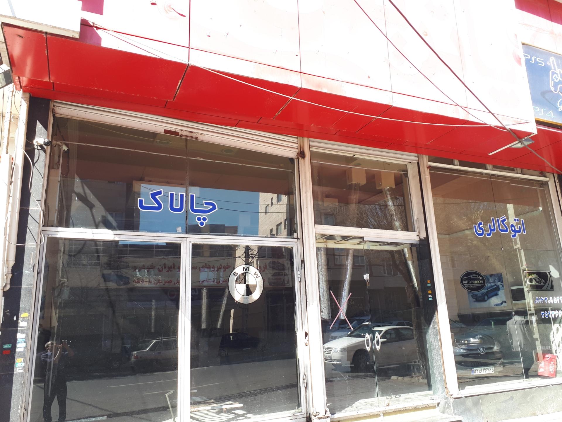 عکس اتو گالری چالاک