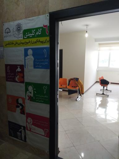 عکس مرکز بهداشت صفا
