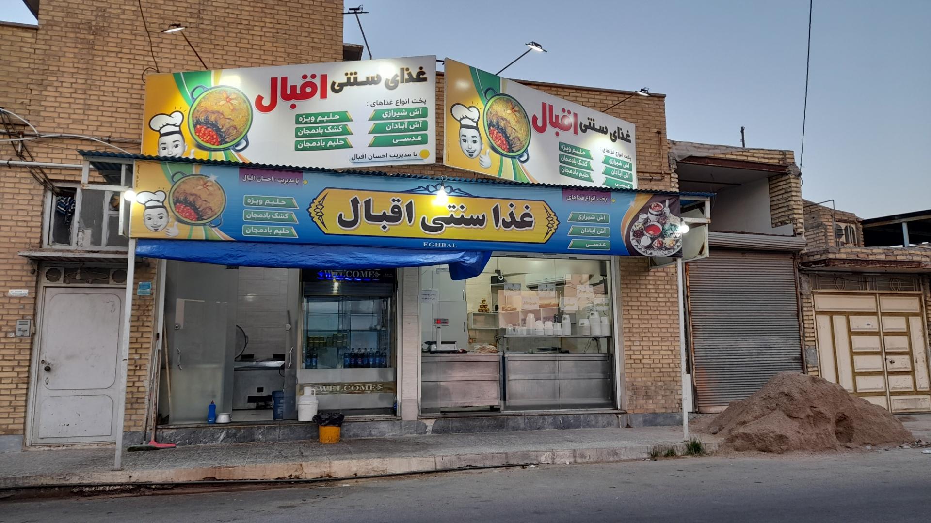 عکس غذای سنتی آش و حلیم اقبال