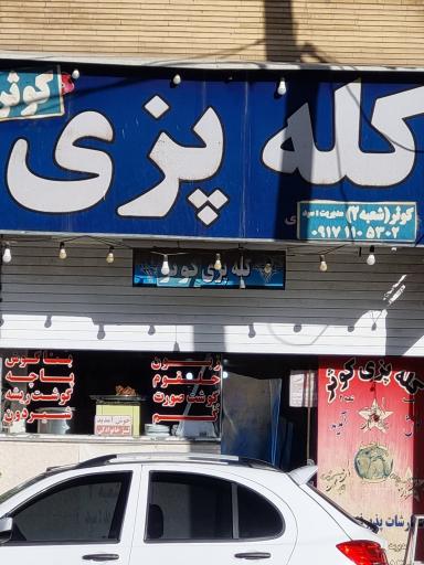 عکس کله پزی کوثر