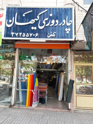 چادر دوزی و سایه بان کیهان