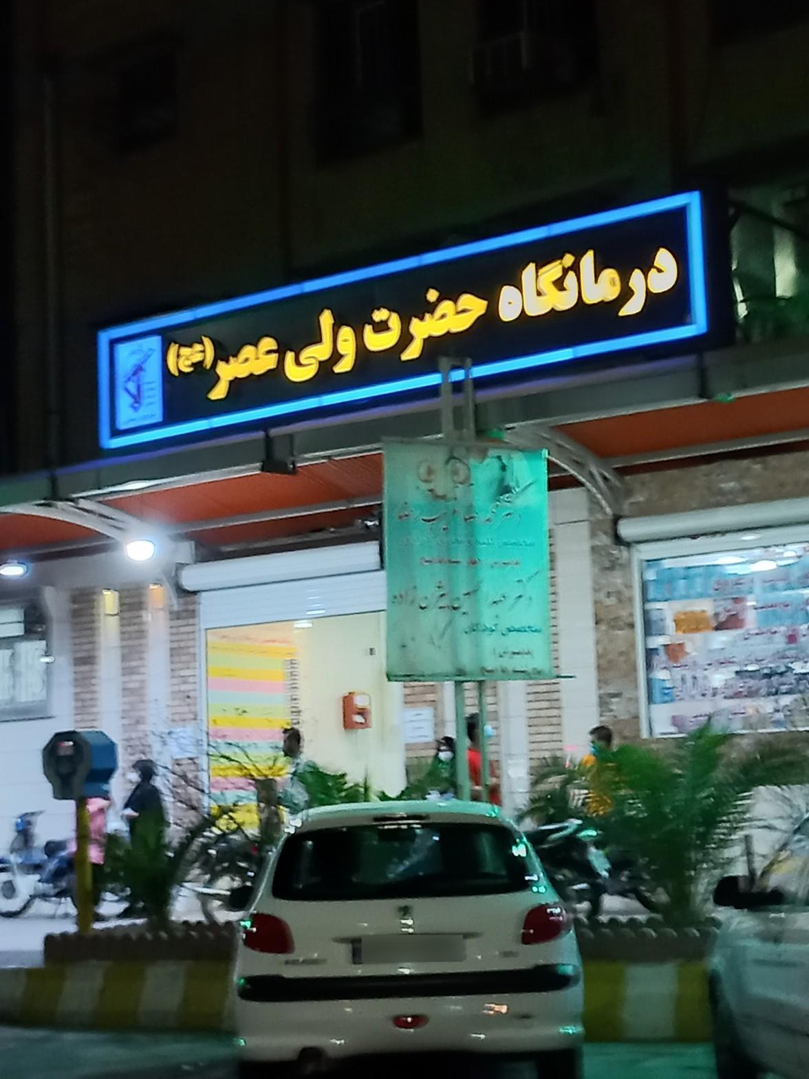 عکس درمانگاه حضرت ولی‌عصر